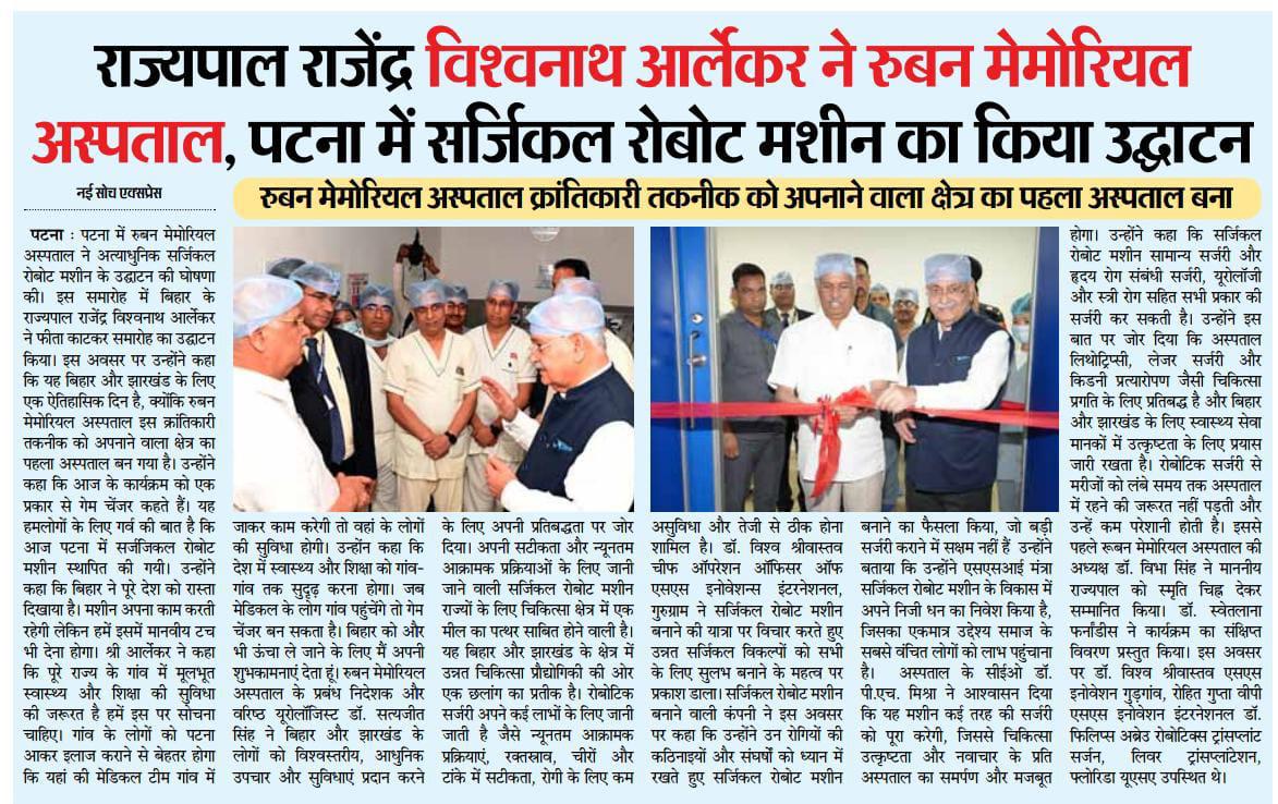 राज्यपाल राजेंद्र विश्वनाथ आर्लेकर ने रुबन मेमोरियल अस्पताल, पटना में सर्जिकल रोबोट मशीन का किया उद्घाटन