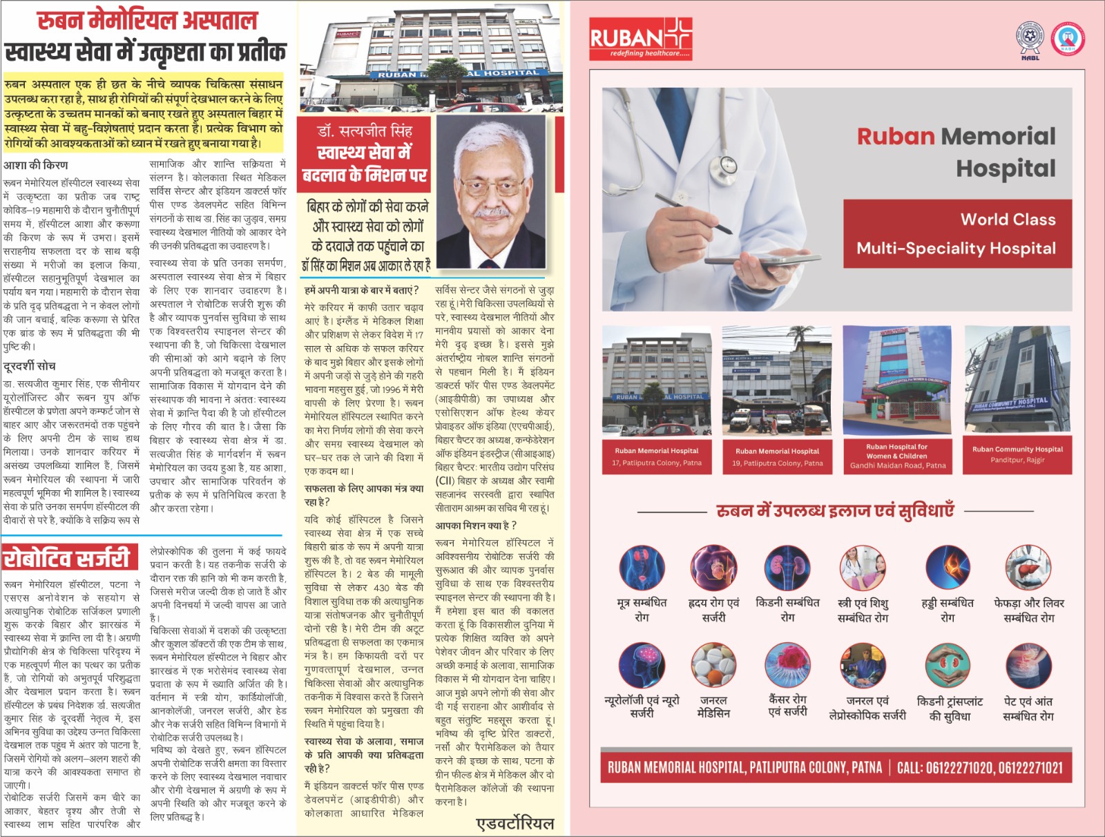 रुबन मेमोरियल अस्पताल स्वास्थ्य सेवा में उत्कृष्टता का प्रतीक